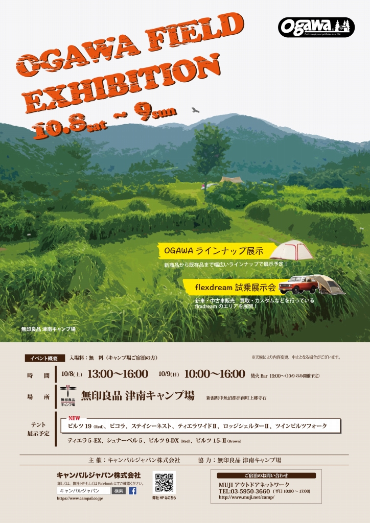 「OGAWA FIELD EXHIBITION」開催のお知らせ（無印良品 津南キャンプ場）
